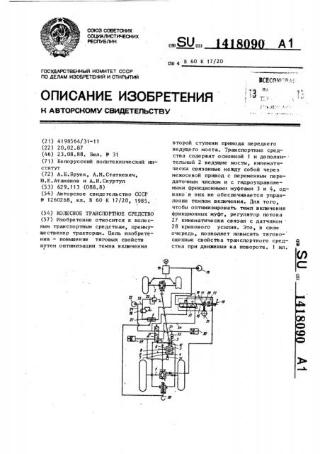 Колесное транспортное средство (патент 1418090)