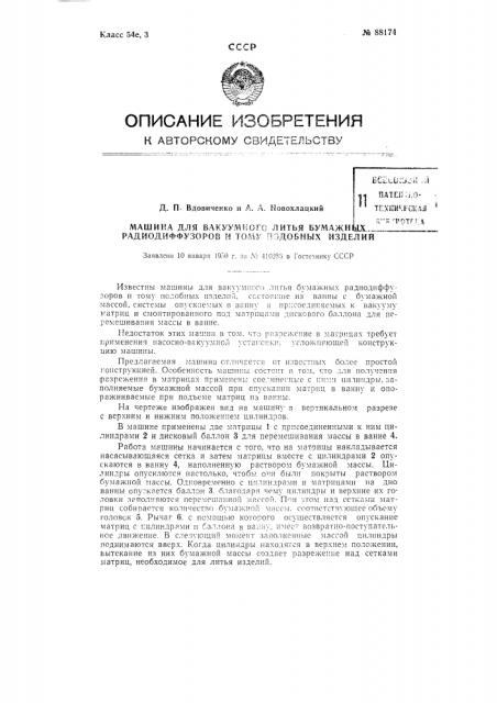 Машина для вакуумного литья бумажных радиодиффузоров и тому подобных изделий (патент 88174)