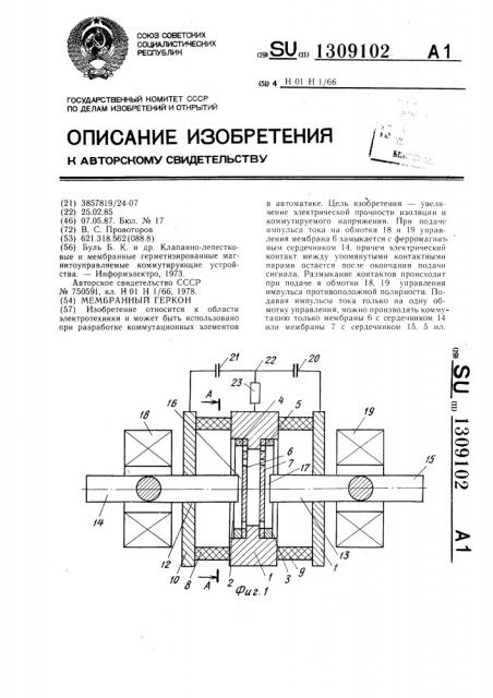 Мембранный геркон (патент 1309102)