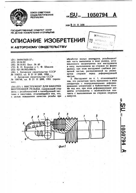 Инструмент для накатки внутренней резьбы (патент 1050794)