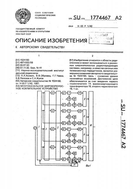 Многоканальное широкополосное усилительное устройство (патент 1774467)