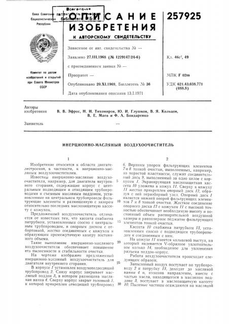 Инерционно-масляный воздухоочиститель (патент 257925)