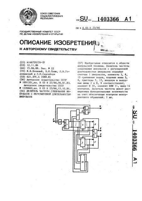 Делитель частоты следования импульсов с регулируемой длительностью импульсов (патент 1403366)