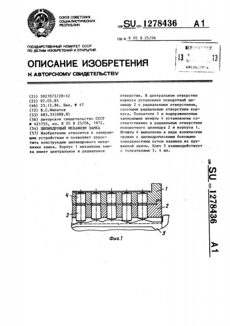 Цилиндровый механизм замка (патент 1278436)