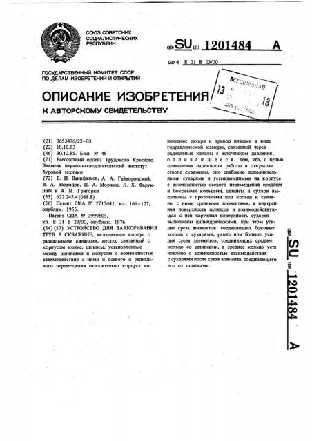 Устройство для заякоривания труб в скважине (патент 1201484)