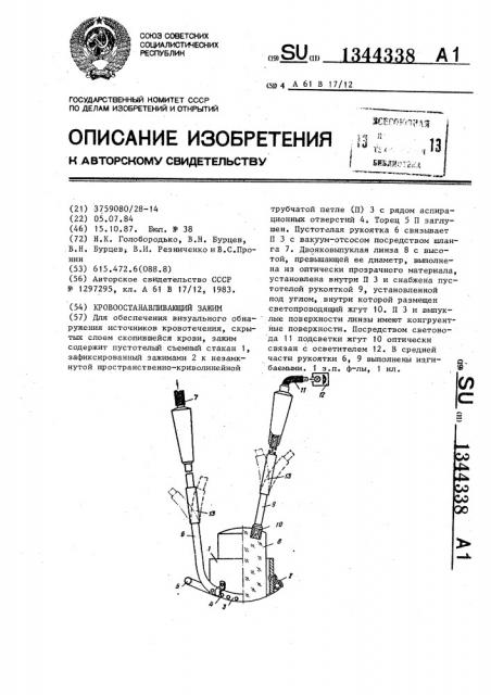 Кровоостанавливающий зажим (патент 1344338)