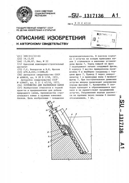 Устройство для распиловки камня (патент 1317136)