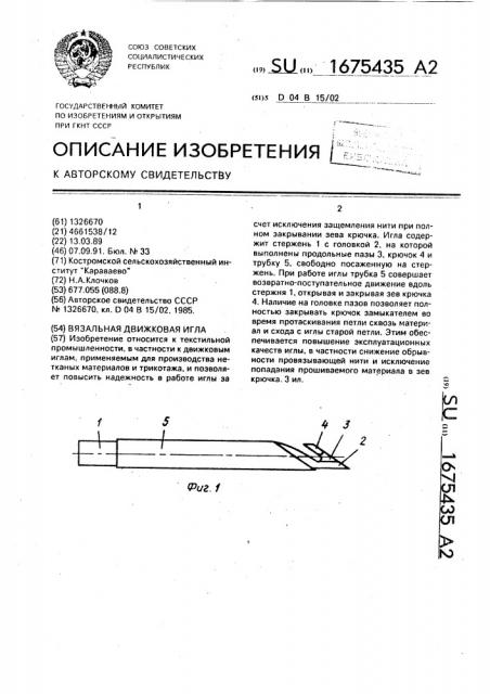 Вязальная движковая игла (патент 1675435)