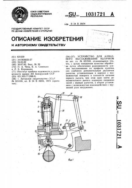 Устройство для алмазного выглаживания кулачков (патент 1031721)