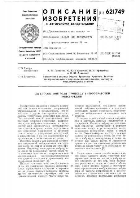 Способ контроля процесса виброобработки конструкций (патент 621749)