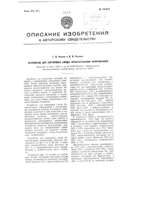 Устройство для сортировки слюды испытательным напряжением (патент 104040)