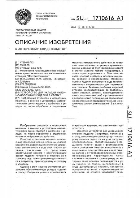 Устройство для укладки чулочно-носочных изделий в стопку (патент 1710616)