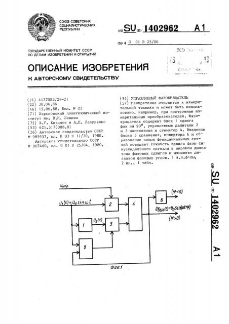 Управляемый фазовращатель (патент 1402962)