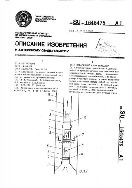 Скважинный газосепаратор (патент 1645478)