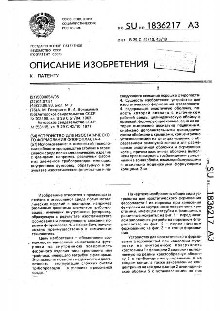 Устройство для изостатического формования фторопласта-4 (патент 1836217)
