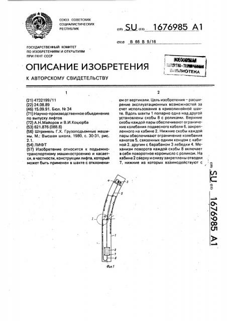 Лифт (патент 1676985)