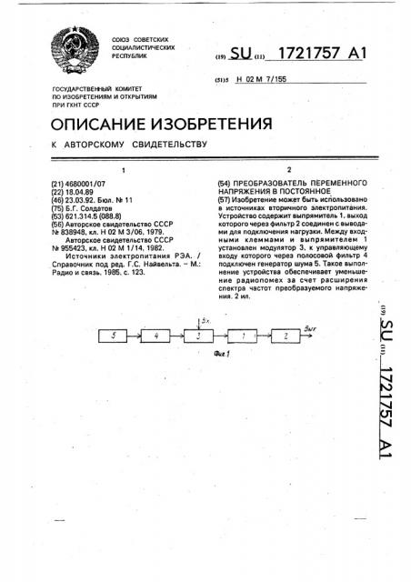 Преобразователь переменного напряжения в постоянное (патент 1721757)