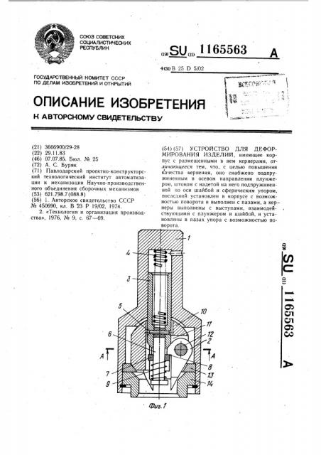 Устройство для деформирования изделий (патент 1165563)