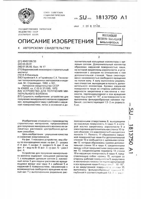 Устройство для получения минерального волокна (патент 1813750)