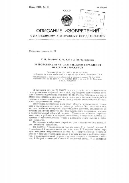 Патент ссср  154204 (патент 154204)