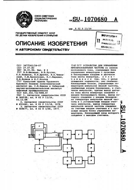 Устройство для управления преобразователем частоты (патент 1070680)