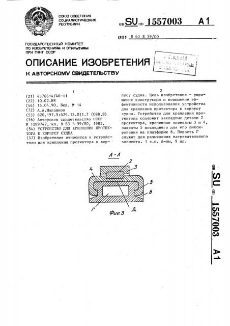 Устройство для крепления протектора к корпусу судна (патент 1557003)