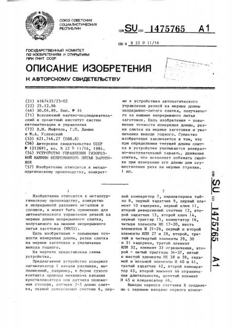 Устройство управления газорезкой машины непрерывного литья заготовок (патент 1475765)