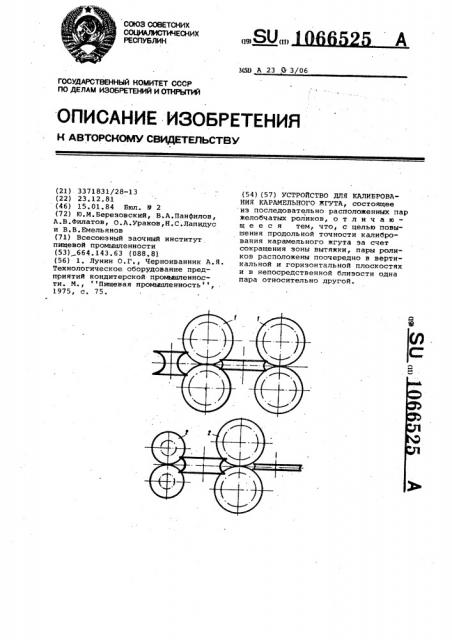 Устройство для калибрования карамельного жгута (патент 1066525)