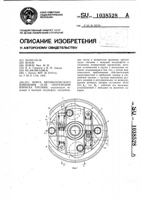 Муфта автоматического изменения угла опережения впрыска топлива (патент 1038528)