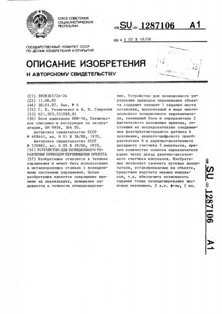 Устройство для позиционного управления приводом перемещения объекта (патент 1287106)