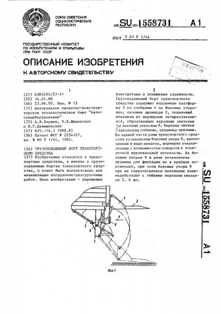 Грузоподъемный борт транспортного средства (патент 1558731)