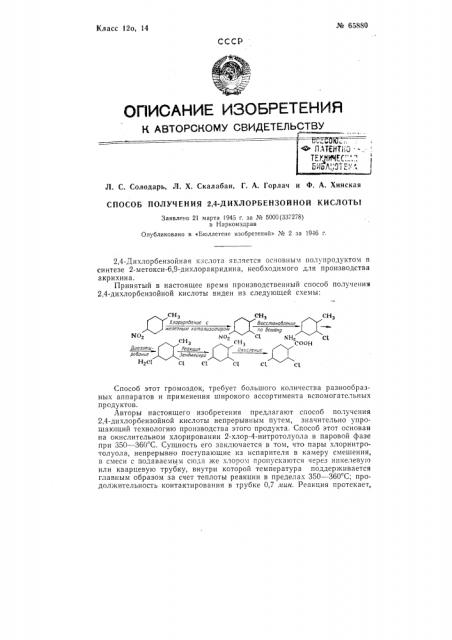 Способ получения 2,4-дихлорбензойной кислоты (патент 65880)