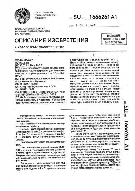 Способ изготовления арматуры металлополимерного шкива (патент 1666261)