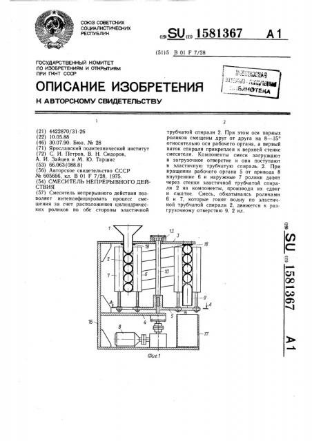 Смеситель непрерывного действия (патент 1581367)