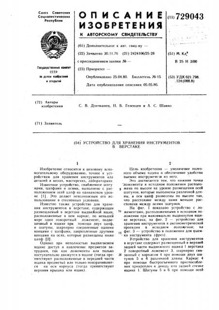 Устройство для хранения инструментов в верстаке (патент 729043)