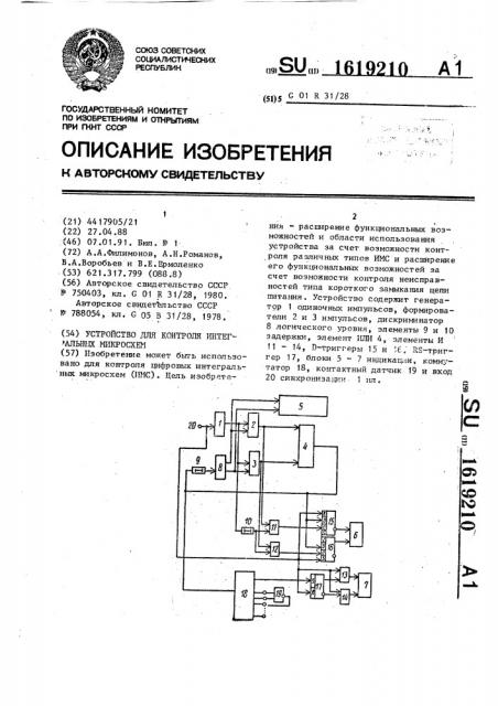 Устройство для контроля интегральных микросхем (патент 1619210)