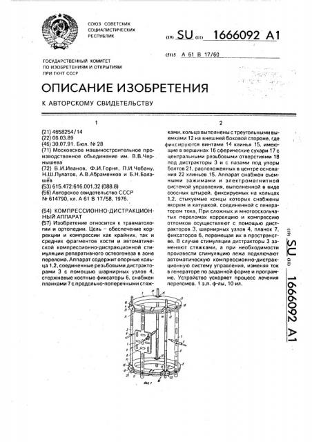 Компрессионно-дистракционный аппарат (патент 1666092)