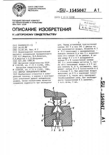 Дверца холодильного шкафа (патент 1545047)