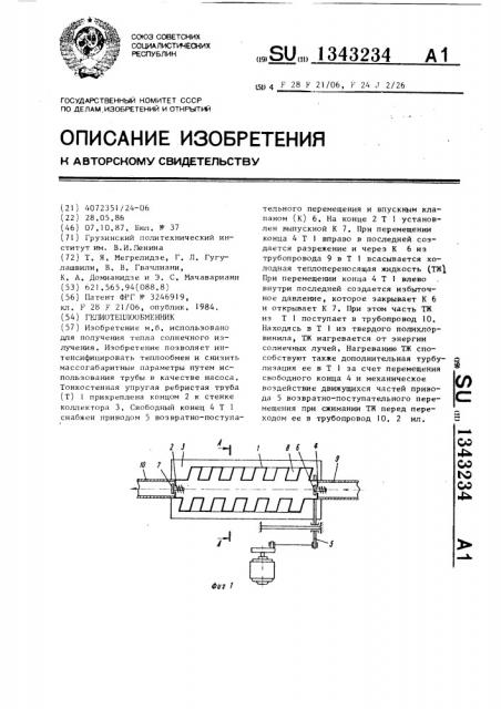 Гелиотеплообменник (патент 1343234)