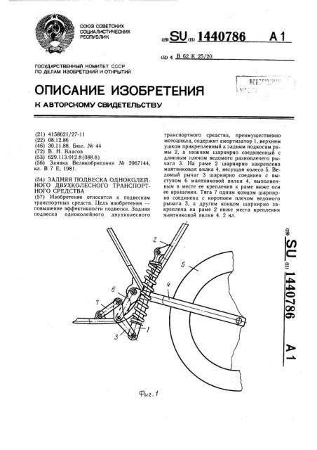 Задняя подвеска одноколейного двухколесного транспортного средства (патент 1440786)