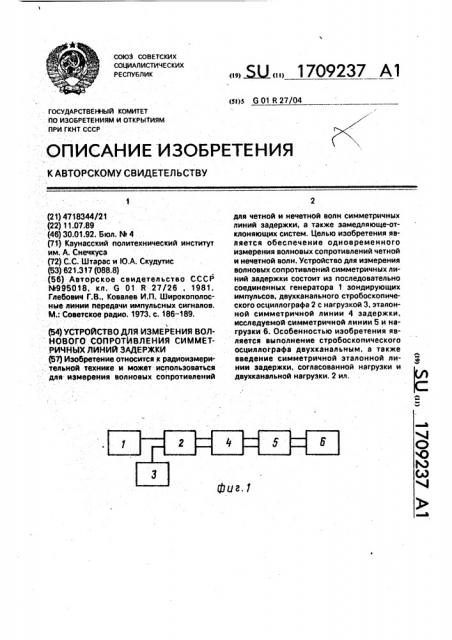 Устройство для измерения волнового сопротивления симметричных линий задержки (патент 1709237)