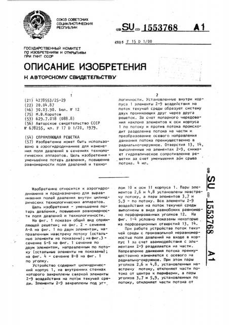 Спрямляющая решетка (патент 1553768)