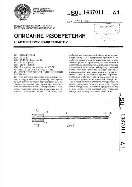 Устройство для пункционной биопсии (патент 1437011)
