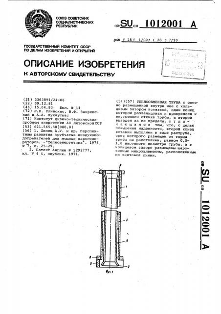 Теплообменная труба (патент 1012001)