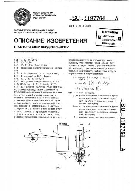 Привод каретки узла переноса холодно-высадочного автомата с кривошипно-шатунным приводом ползуна (патент 1197764)