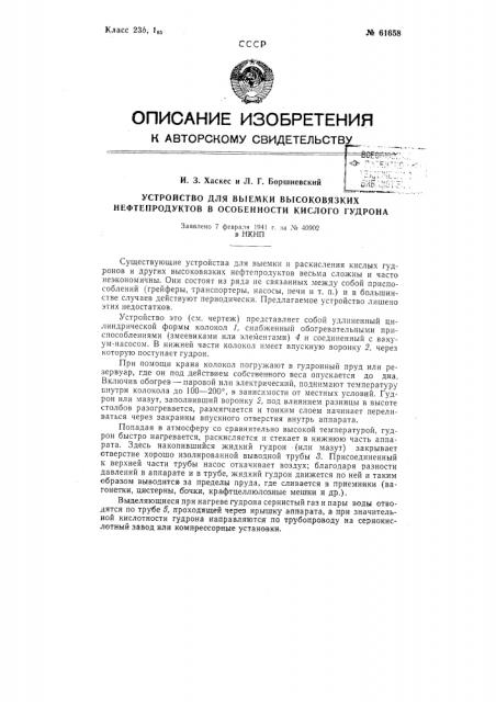 Устройство для выемки высоковязких нефтепродуктов, в особенности кислого гудрона (патент 61658)