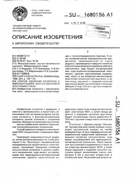 Способ удаления катаракты с имплантацией искусственного хрусталика глаза (патент 1680156)