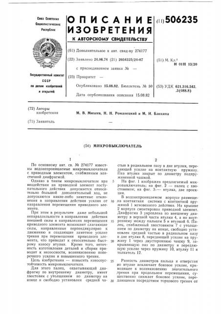 Микровыключатель (патент 506235)