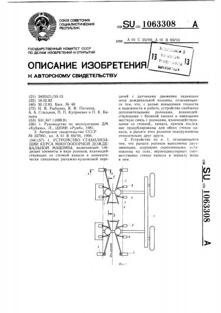 Устройство стабилизации курса многоопорной дождевальной машины (патент 1063308)