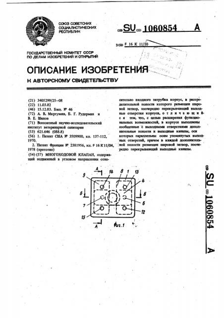 Многоходовой клапан (патент 1060854)